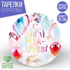 Тарелка одноразовая бумажная "С Днём Рождения", шары, 18 см - фото 8092701