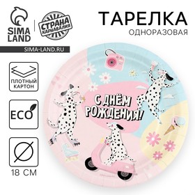 Тарелка одноразовая бумажная "С Днём Рождения", собаки, 18 см 9550475