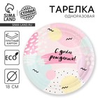 Тарелка одноразовая бумажная «С Днём Рождения», 18 см - Фото 1