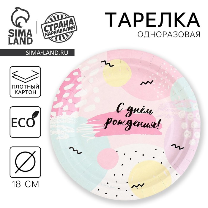 Тарелка одноразовая бумажная «С Днём Рождения», 18 см - Фото 1