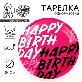 Тарелка одноразовая бумажная "Happy Birthday", 18 см