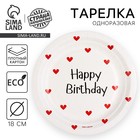 Тарелка одноразовая бумажная Happy Birthday, 18 см - Фото 1