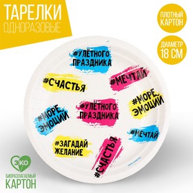 Тарелка бумажная «Счастья», с пожеланием, 18 см 9550493