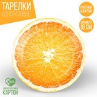 Тарелка одноразовая бумажная "Апельсин", 18 см - фото 319472188