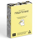 Настольная игра для взрослых «Пошути мне», 100 карт, 18+ - Фото 5