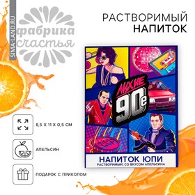 Напиток растворимый юпи «90-е», вкус: апельсин, 1 шт. х 12 г. (комплект 2 шт)