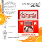 Растворимый напиток юпи «Автомат», вкус: апельсин, 12 г. 9486100 - фото 10498264