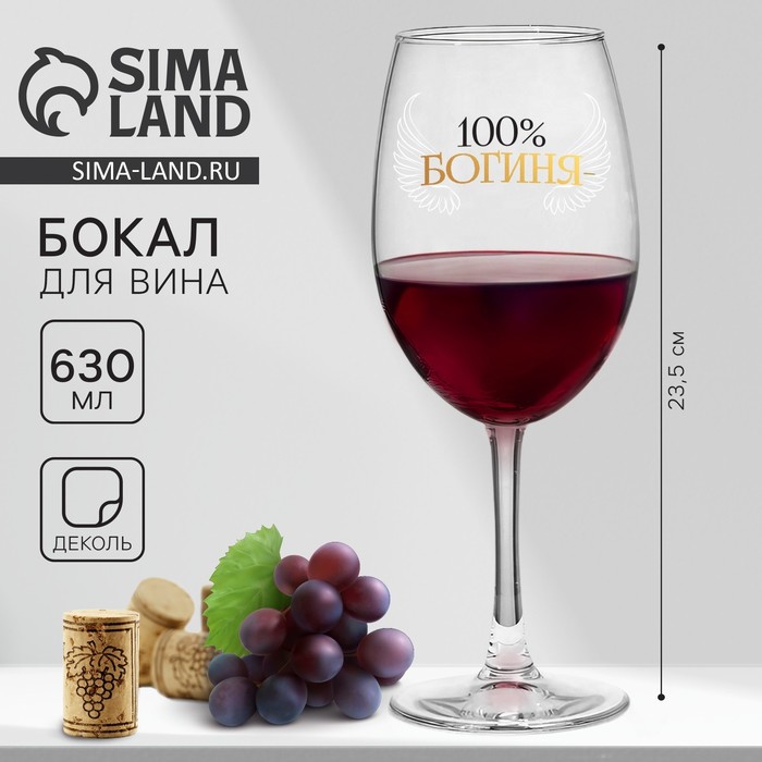 Бокал для вина с надписью «100% богиня», 630 мл - Фото 1