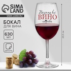 Бокал для вина с надписью «Возьму все вино на себя», 630 мл - Фото 1