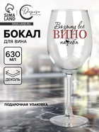 Бокал для вина с надписью «Возьму все вино на себя», 630 мл - Фото 1