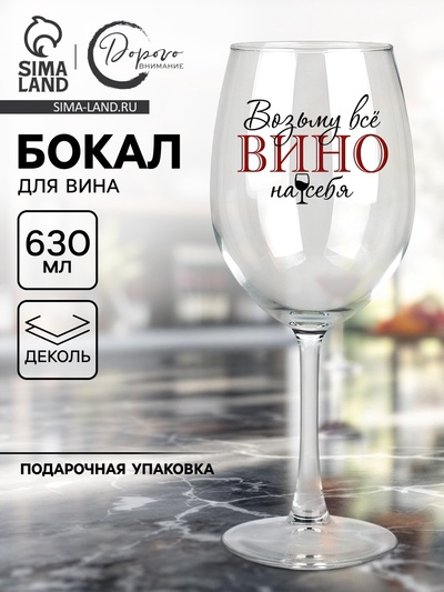 Бокал для вина с надписью «Возьму все вино на себя», 630 мл