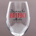 Бокал для вина с надписью «Возьму все вино на себя», 630 мл - Фото 3