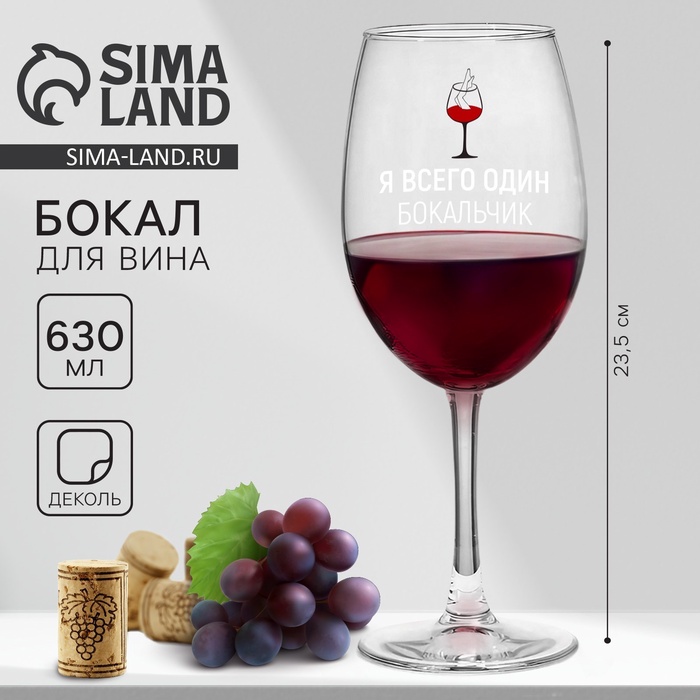 Бокал для вина с надписью «Я всего один бокальчик», 630 мл - Фото 1