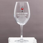 Бокал для вина с надписью «Я всего один бокальчик», 630 мл - Фото 2