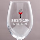 Бокал для вина с надписью «Я всего один бокальчик», 630 мл - Фото 3