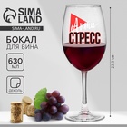 Бокал для вина с надписью «Антистресс», 630 мл - Фото 1