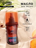 Масло для загара Sun Time Sexy Bronze для тела SPF 10, 150 мл - Фото 1