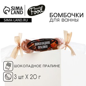 Подарочный набор косметики, бомбочки для ванны, 3 х 20 г, аромат шоколадного пралине, BEAUTY FOOD 9500703