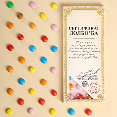 Драже шоколадное «Сертификат», 20 г. (18+)