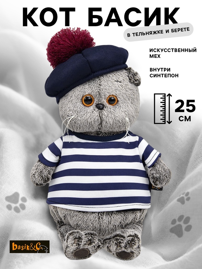 Мягкая игрушка «Басик в тельняшке и берете», 25 см - Фото 1