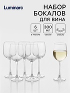 Бокалы для вина Luminarc Allegresse, 300 мл, стекло, наборы 6 шт., стекло, прозрачные - Фото 1