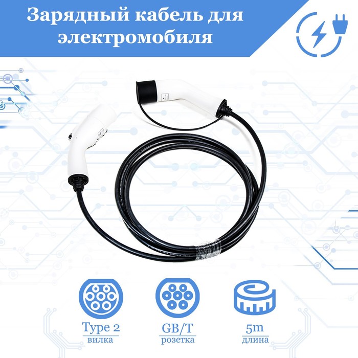 Зарядный кабель для электромобиля FULLTONE, Mode 3, Type 2 на GB/T, 16 А, 1 фаза