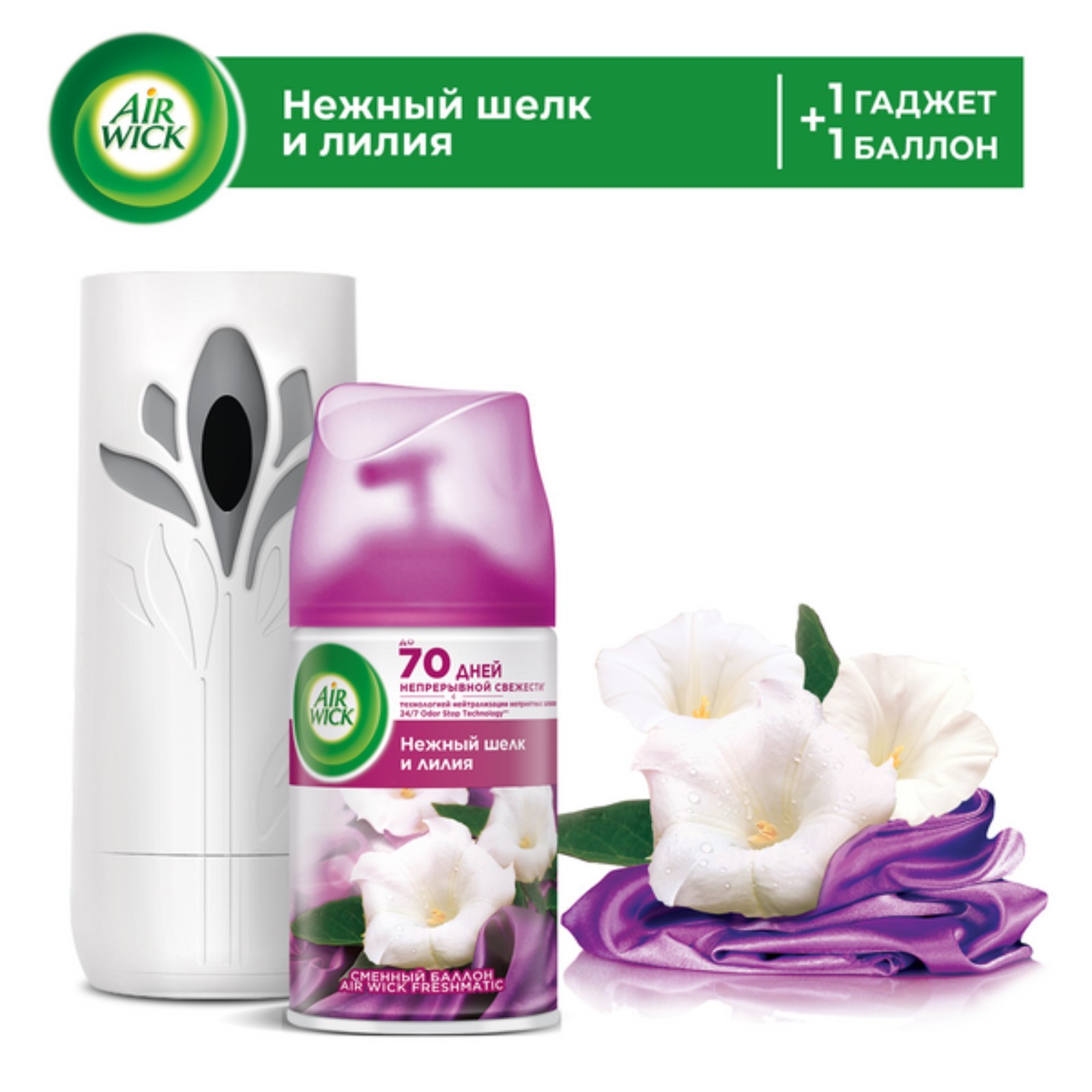 Автоматический освежитель воздуха Airwick Freshmatic «Нежный шелк и лилия»,  со сменным баллоном, 250 мл (9663983) - Купить по цене от 729.00 руб. |  Интернет магазин SIMA-LAND.RU