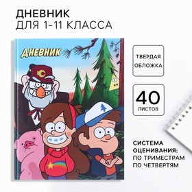 Дневник школьный, 1-11 класс в твёрдой обложке, 40 л, Гравити Фолз