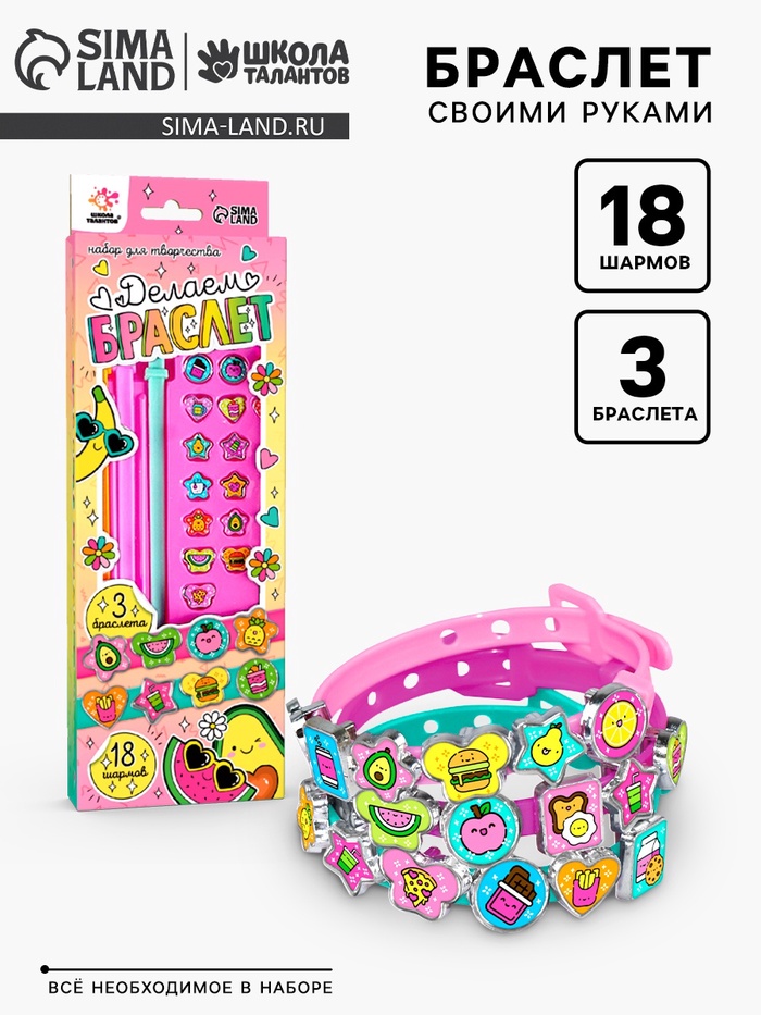 Украшения для девочек своими руками «Создай браслет с шармами. Фруктики», набор бусин для творчества - Фото 1