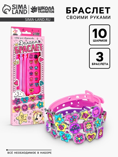 Украшения для девочек своими руками «Создай браслет с шармами. Принцесса», набор бусин для творчества