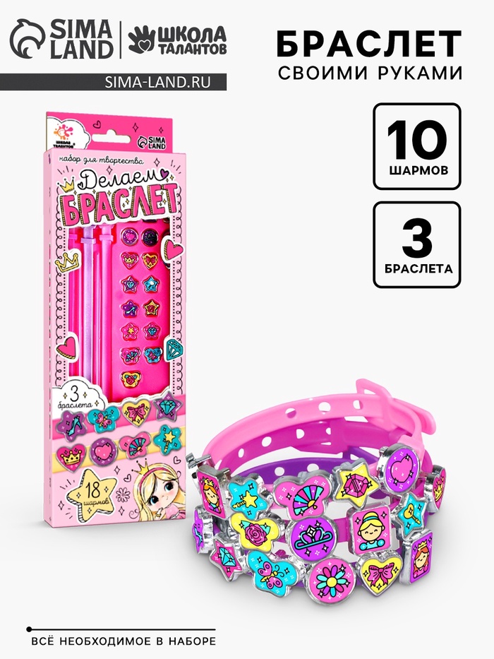 Украшения для девочек своими руками «Создай браслет с шармами. Принцесса», набор бусин для творчества - Фото 1