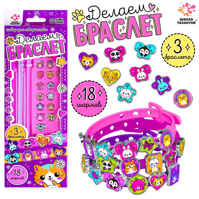 Набор для творчества «Создай браслет с шармами. Зверушки» - Фото 1