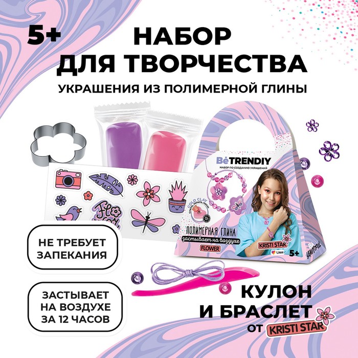 Набор по созданию украшений из полимерной глины Be TrenDIY COLD CLAY, FLOWER - Фото 1