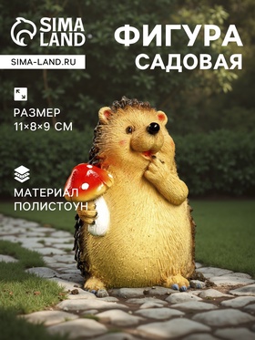 Садовая фигура из полистоуна «Ежик с мухомором», 11×8×9 см 9693375