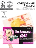 Съедобные деньги из вафельной бумаги «За деньги - да», 1 шт. - Фото 1