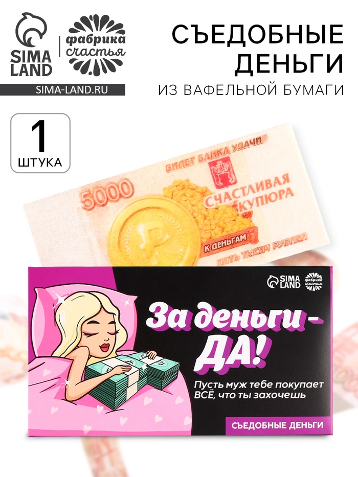 Съедобные деньги из вафельной бумаги «За деньги - да», 1 шт. - Фото 1