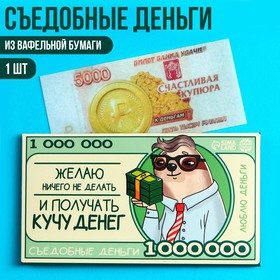 Съедобные деньги из вафельной бумаги «Кучу денег», 1 шт. 9594074