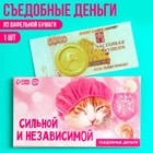 Съедобные деньги из вафельной бумаги «Сильной и независимой», 1 шт. 9594075 - фото 10499632