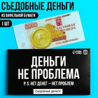 Съедобные деньги из вафельной бумаги «Деньги не проблема», 1 шт. - фото 319473500