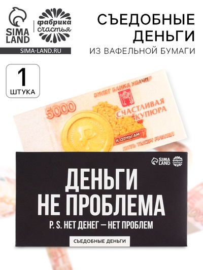 Съедобные деньги из вафельной бумаги «Деньги не проблема», 1 шт.