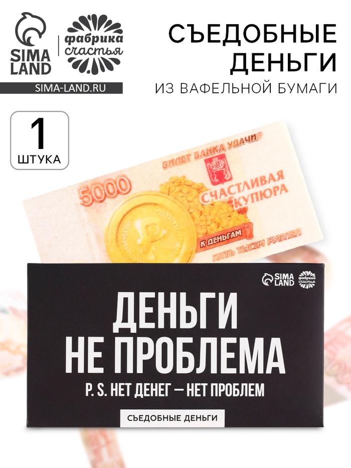 Съедобные деньги из вафельной бумаги «Деньги не проблема», 1 шт. - Фото 1