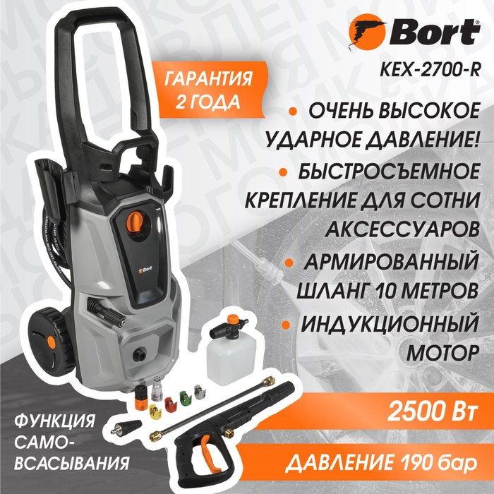 Мойка высокого давления Bort KEX-2700-R, 2500 Вт, 190 бар, 480 л/час - Фото 1