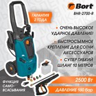 Мойка высокого давления Bort BHR-2700-R, 2500 Вт, 180 бар, 480 л/ч 9644164 - фото 19760403