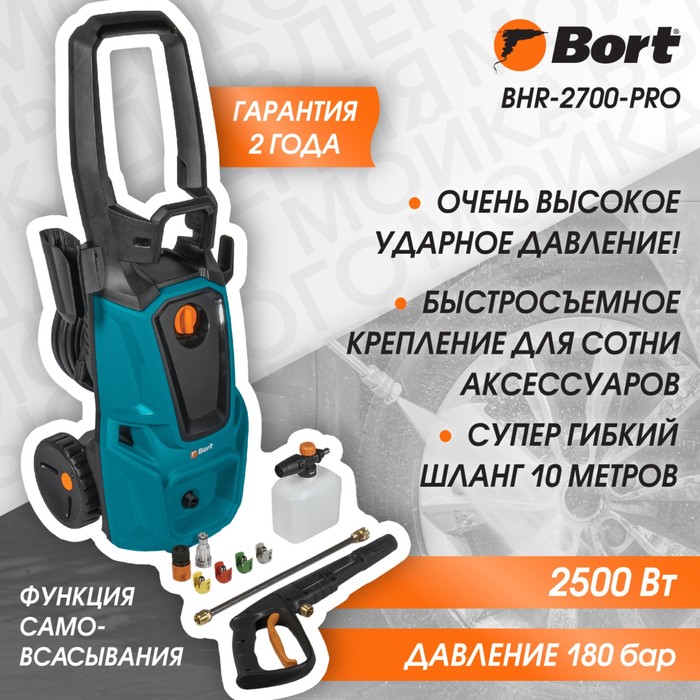 Мойка высокого давления Bort BHR-2700-Pro, 2500 Вт, 180 бар, 480 л/ч