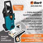 Мойка высокого давления Bort BHR-2300-Pro, 2300 Вт, 170 бар, 480 л/ч - фото 10499793