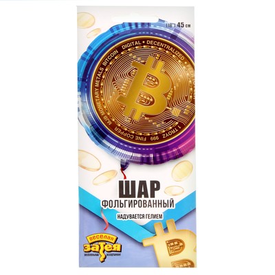 Шар фольгированный 18" «Биткоин», круг, в инд .уп.