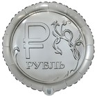 Шар фольгированный 18" круг "Рубль" в инд .уп. - фото 10500018