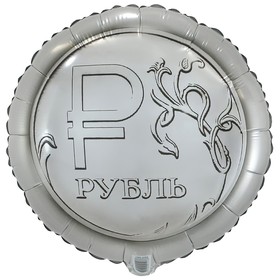 Шар фольгированный 18" круг "Рубль" в инд .уп.