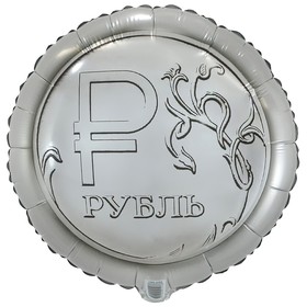 Шар фольгированный 18" круг "Рубль" в инд .уп. 9642267