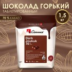 Горький кондитерский шоколад Carma Dark Joukuk, 70% какао, 1,5 кг 9555636 - фото 10500121